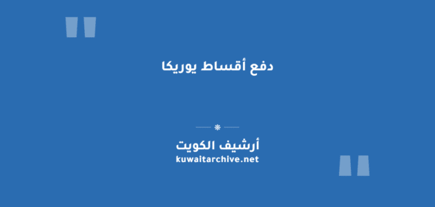 دفع أقساط يوريكا إلكترونياً عبر الإنترنت في الكويت