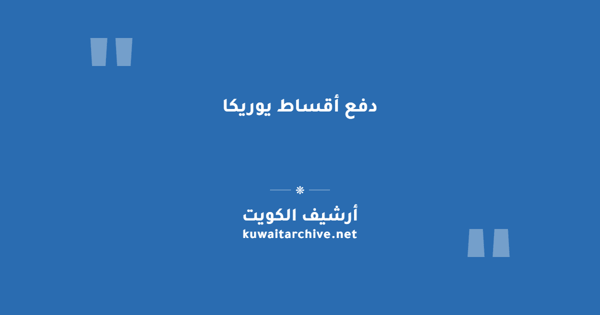 دفع أقساط يوريكا