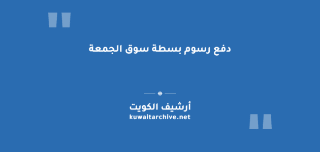 دفع رسوم بسطة سوق الجمعة