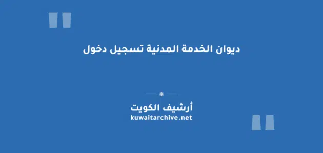 ديوان الخدمة المدنية تسجيل دخول عبر الموقع والتطبيق
