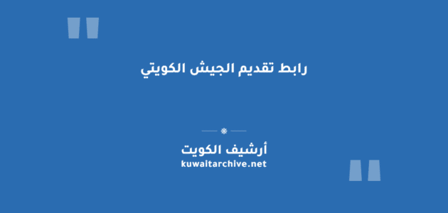 رابط تقديم الجيش الكويتي