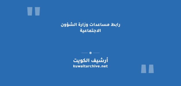 رابط مساعدات وزارة الشؤون الاجتماعية في الكويت