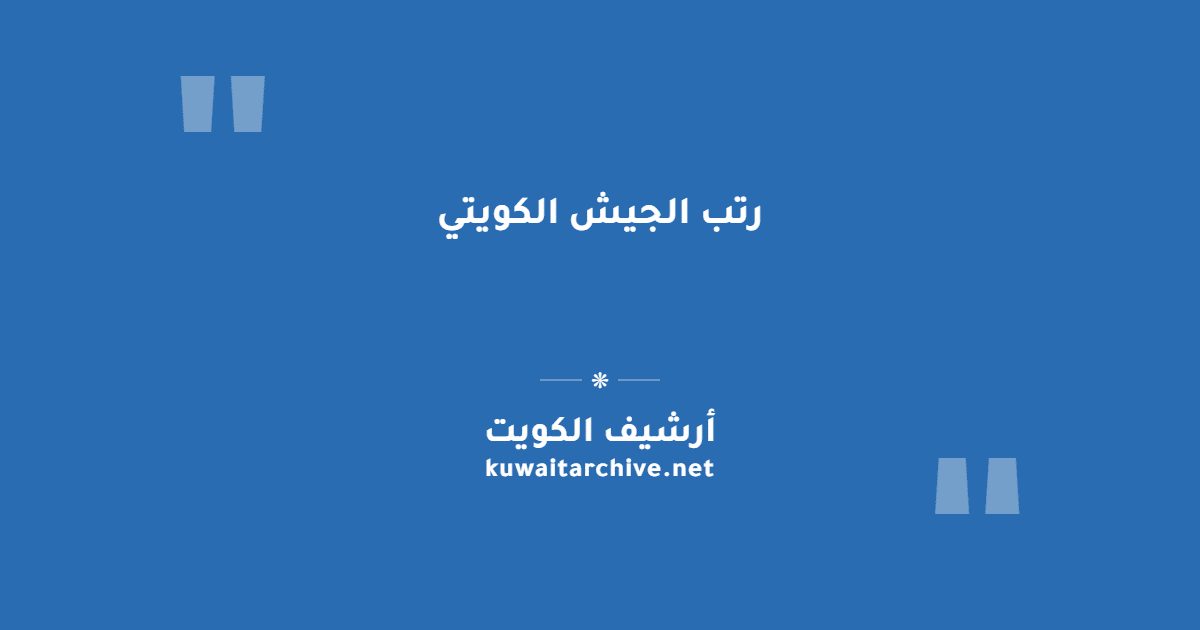 رتب الجيش الكويتي