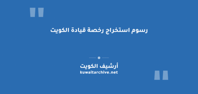 رسوم استخراج رخصة قيادة الكويت