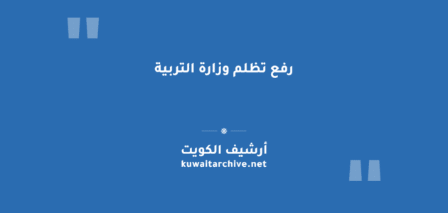 رفع تظلم وزارة التربية لطلاب الثانوية في الكويت