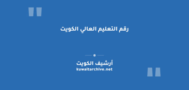 رقم التعليم العالي الكويت وطرق التواصل مع الوزارة