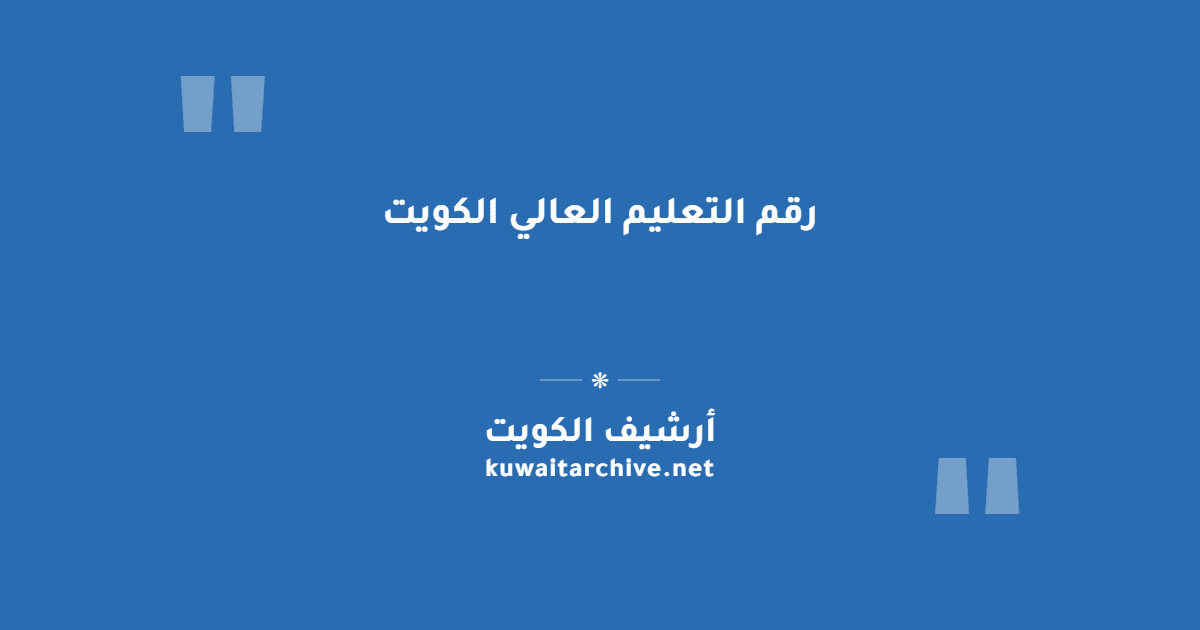 رقم التعليم العالي الكويت