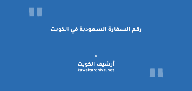 رقم السفارة السعودية في الكويت