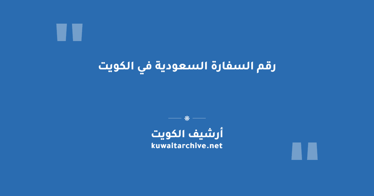 رقم السفارة السعودية في الكويت