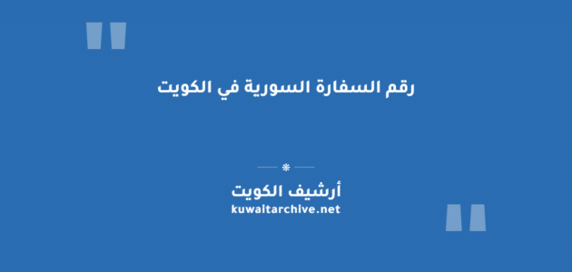 رقم السفارة السورية في الكويت وطرق التواصل الرسمية رقم السفارة السورية في الكويت وطرق التواصل الرسمية