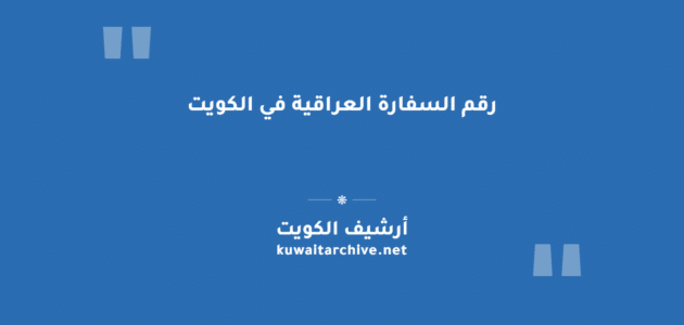 رقم السفارة العراقية في الكويت