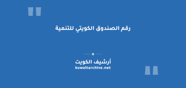 رقم الصندوق الكويتي للتنمية: الهاتف والواتساب وقنوات التواصل