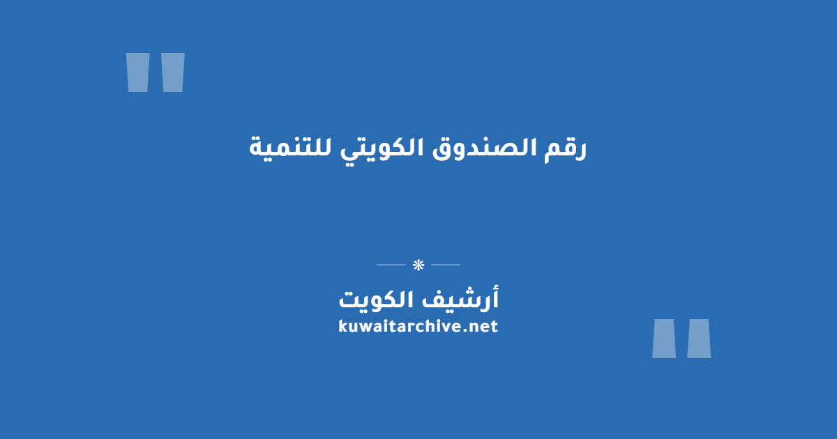 رقم الصندوق الكويتي للتنمية