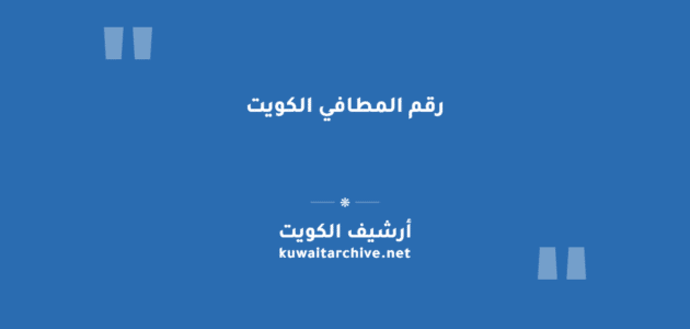 رقم المطافي الكويت والخط الساخن للطوارئ