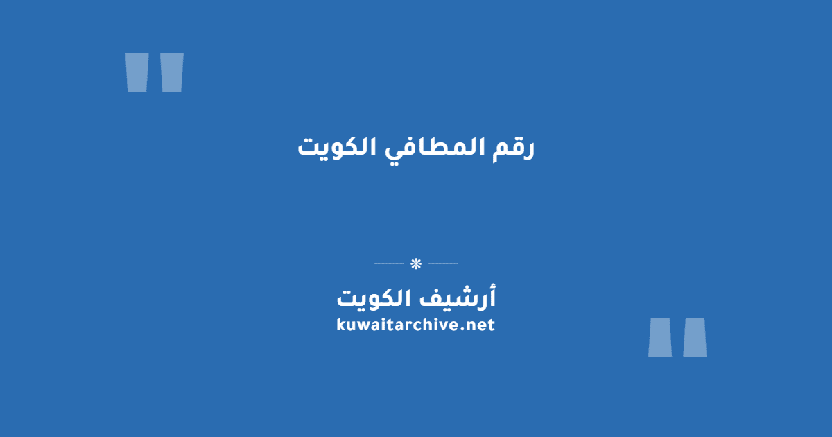 رقم المطافي الكويت