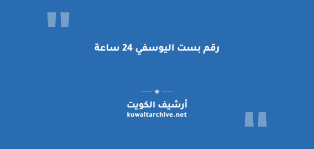 رقم بست اليوسفي 24 ساعة وطرق التواصل مع خدمة العملاء