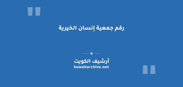 رقم جمعية إنسان الخيرية وقنوات التواصل الكاملة رقم جمعية إنسان الخيرية وقنوات التواصل الكاملة