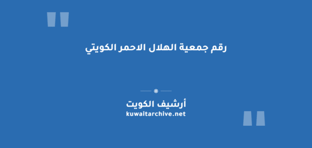 رقم جمعية الهلال الاحمر الكويتي وطرق التواصل الكاملة