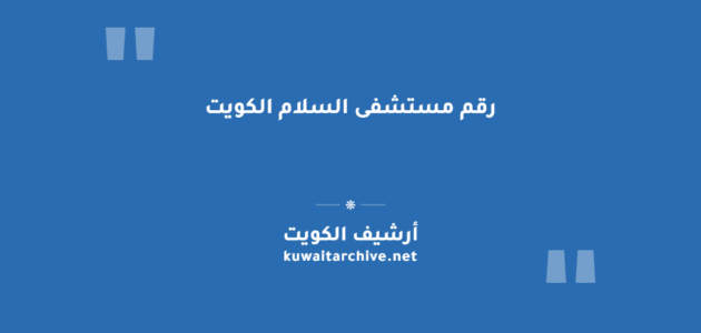 رقم مستشفى السلام الكويت وقنوات التواصل المتاحة