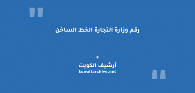 رقم وزارة التجارة الخط الساخن