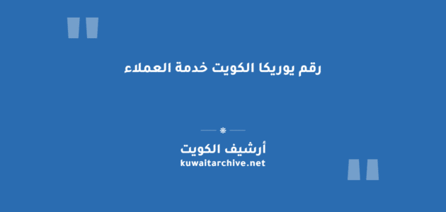 رقم يوريكا الكويت خدمة العملاء وقنوات التواصل الرسمية