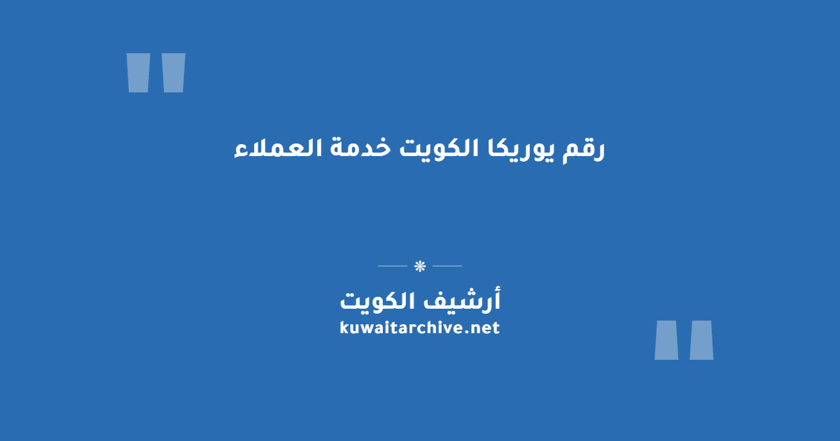 رقم يوريكا الكويت خدمة العملاء