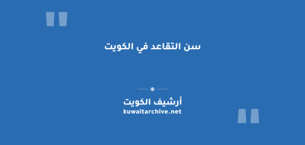 سن التقاعد في الكويت
