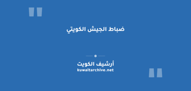 ضباط الجيش الكويتي: شروط التسجيل والمستندات والرواتب