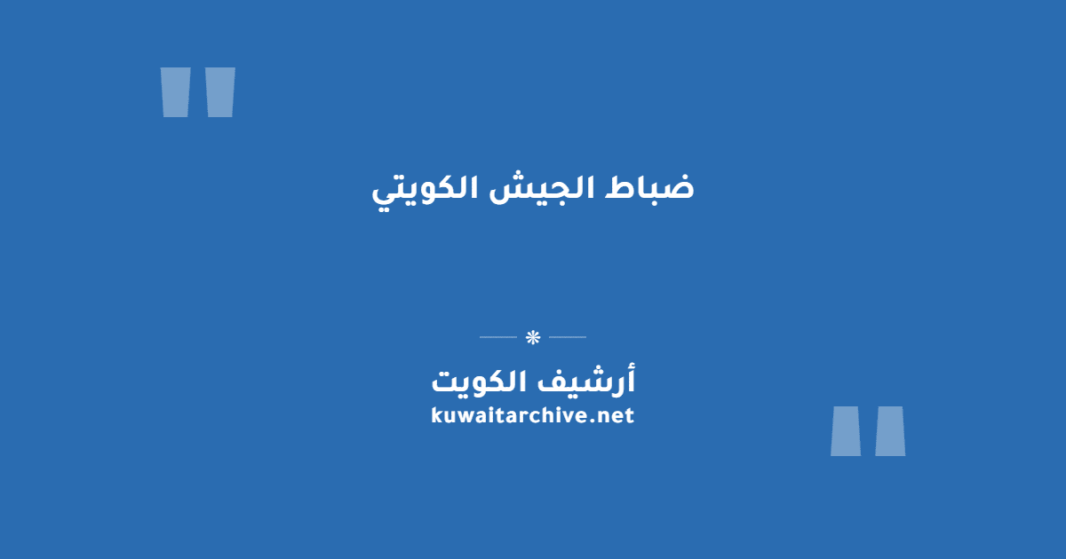 ضباط الجيش الكويتي
