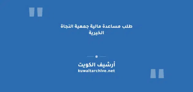 طلب مساعدة مالية جمعية النجاة الخيرية: الخطوات والروابط