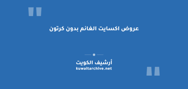 عروض اكسايت الغانم بدون كرتون: الموقع وأوقات الدوام ورقم التواصل