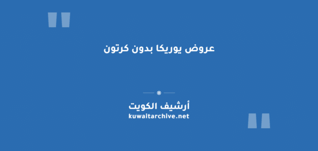عروض يوريكا بدون كرتون في الكويت: الفرع والأوقات والمميزات