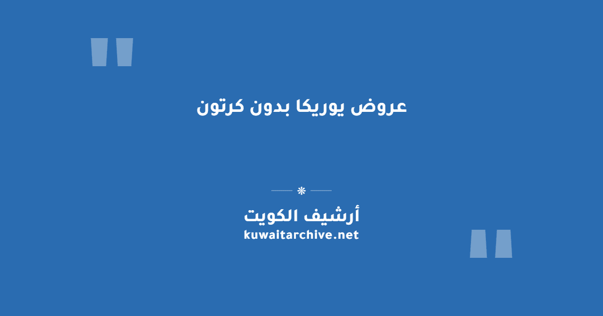 عروض يوريكا بدون كرتون