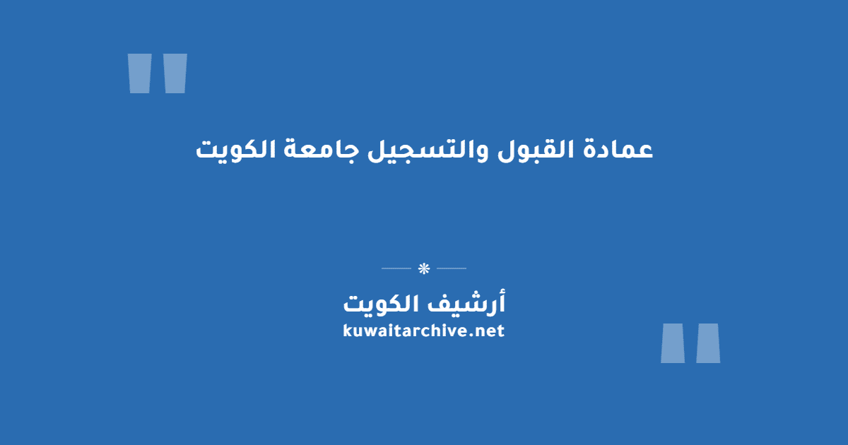 عمادة القبول والتسجيل جامعة الكويت