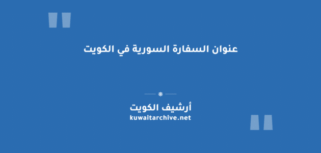 عنوان السفارة السورية في الكويت ومواعيد الدوام الرسمية عنوان السفارة السورية في الكويت ومواعيد الدوام الرسمية