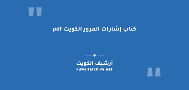 كتاب إشارات المرور الكويت pdf: دليل العلامات والمعاني