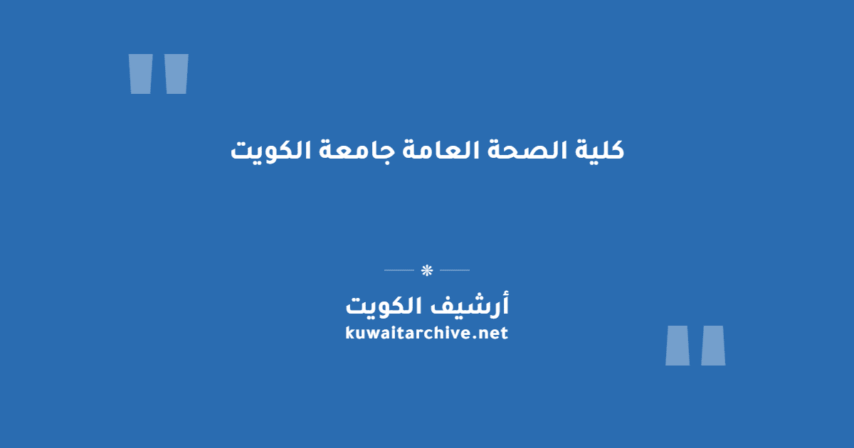كلية الصحة العامة جامعة الكويت