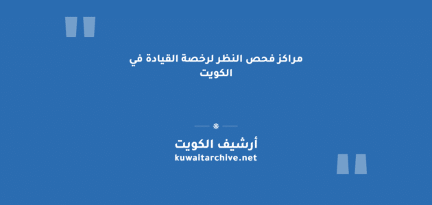 مراكز فحص النظر لرخصة القيادة في الكويت مراكز فحص النظر لرخصة القيادة في الكويت