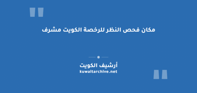 مكان فحص النظر للرخصة الكويت مشرف مكان فحص النظر للرخصة الكويت مشرف