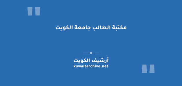 مكتبة الطالب جامعة الكويت: خطوات الشراء وأوقات الخدمة