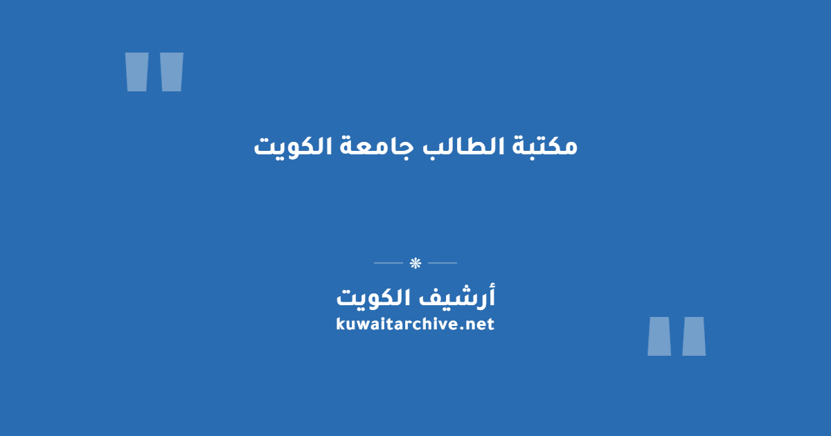 مكتبة الطالب جامعة الكويت