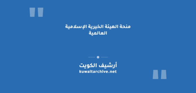 منحة الهيئة الخيرية الإسلامية العالمية