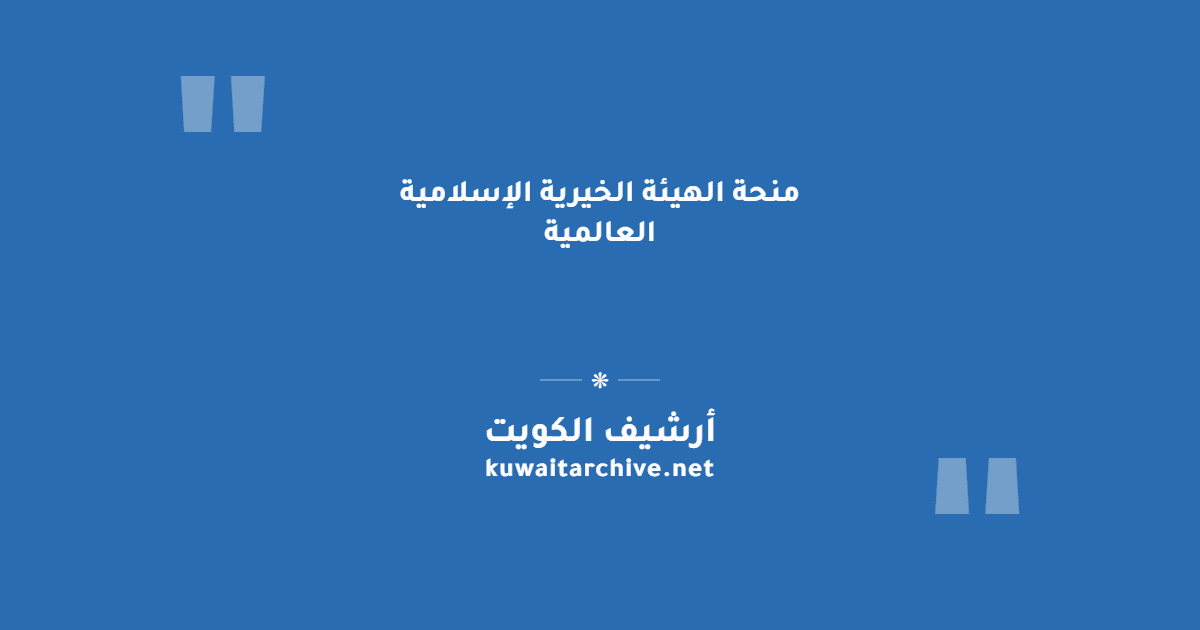 منحة الهيئة الخيرية الإسلامية العالمية