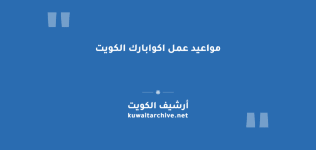 مواعيد عمل اكوابارك الكويت لجميع الفئات