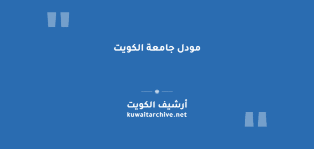 مودل جامعة الكويت