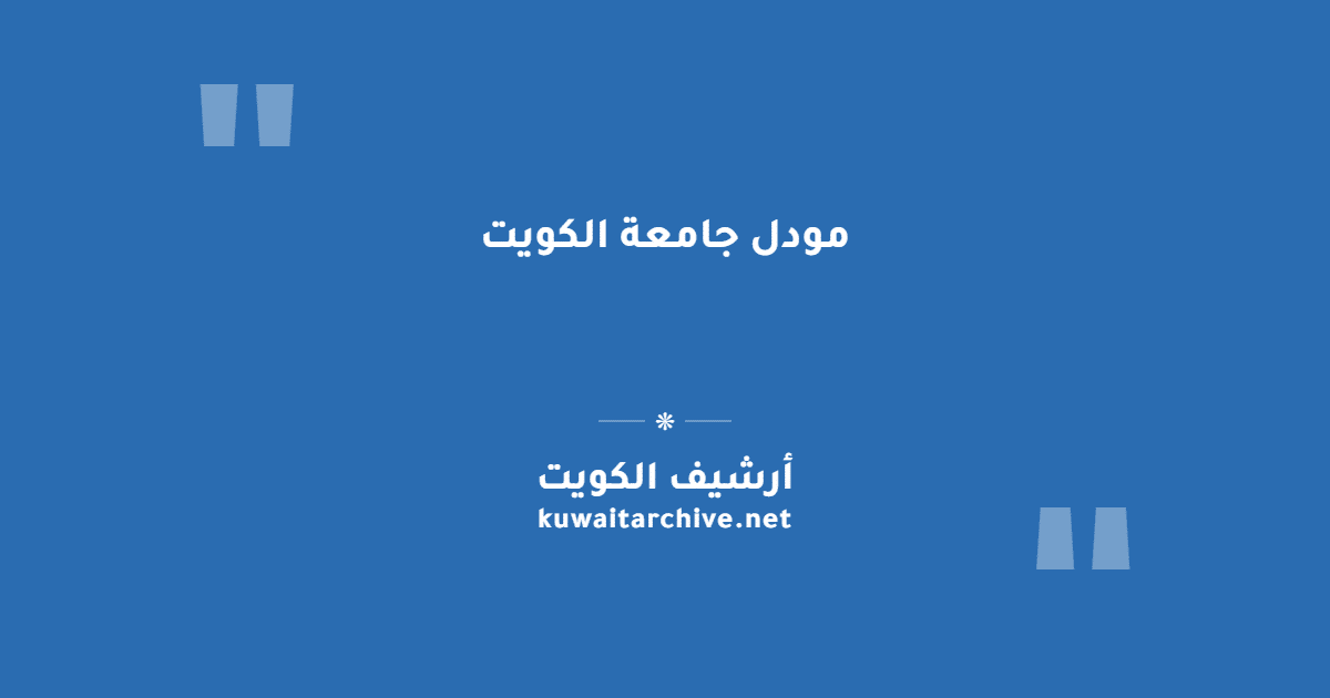 مودل جامعة الكويت