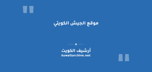 موقع الجيش الكويتي: الخدمات الإلكترونية والرابط الرسمي