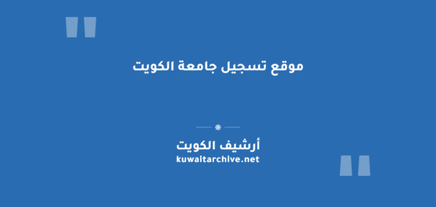 موقع تسجيل جامعة الكويت