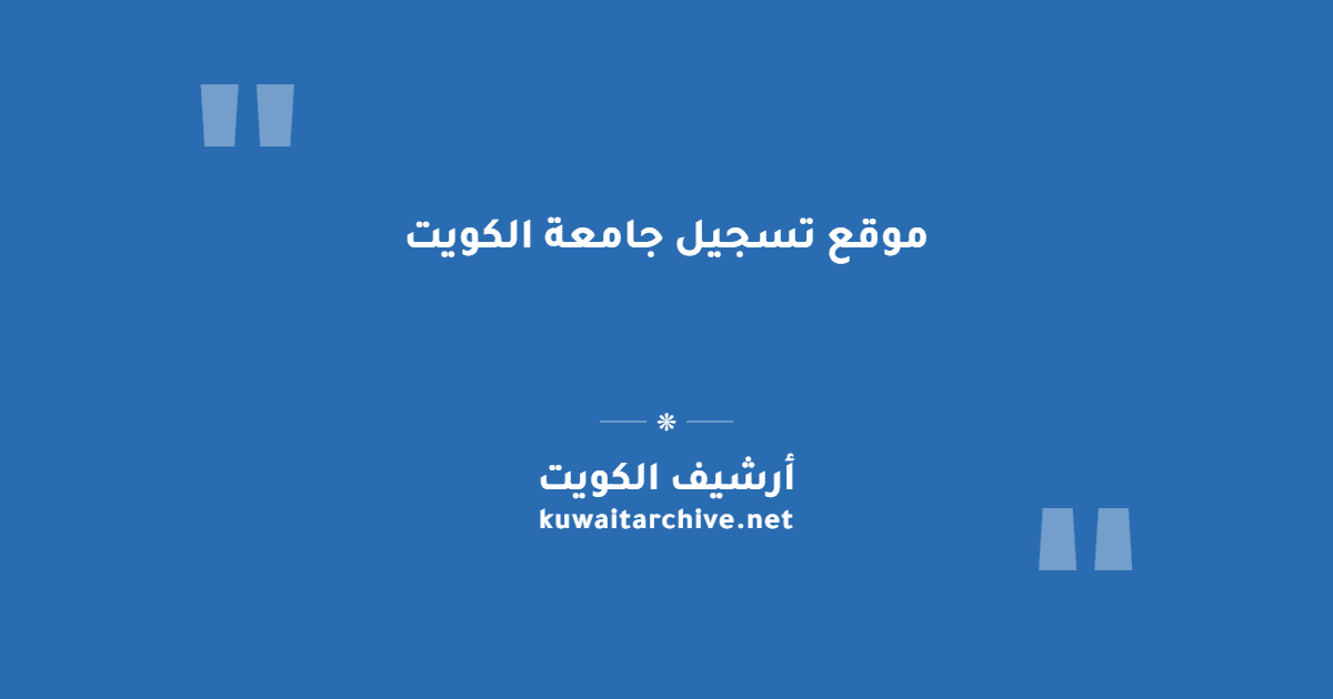موقع تسجيل جامعة الكويت