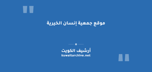 موقع جمعية إنسان الخيرية في حطين: العنوان وأوقات العمل